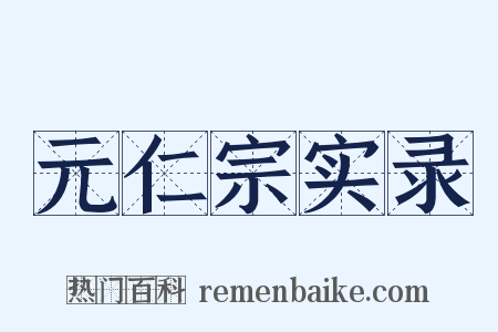 元仁宗实录是什么意思的图片